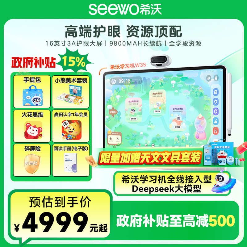 【新国补】CB希沃W3S大屏护眼3A类纸护眼学习家教机儿童早教机