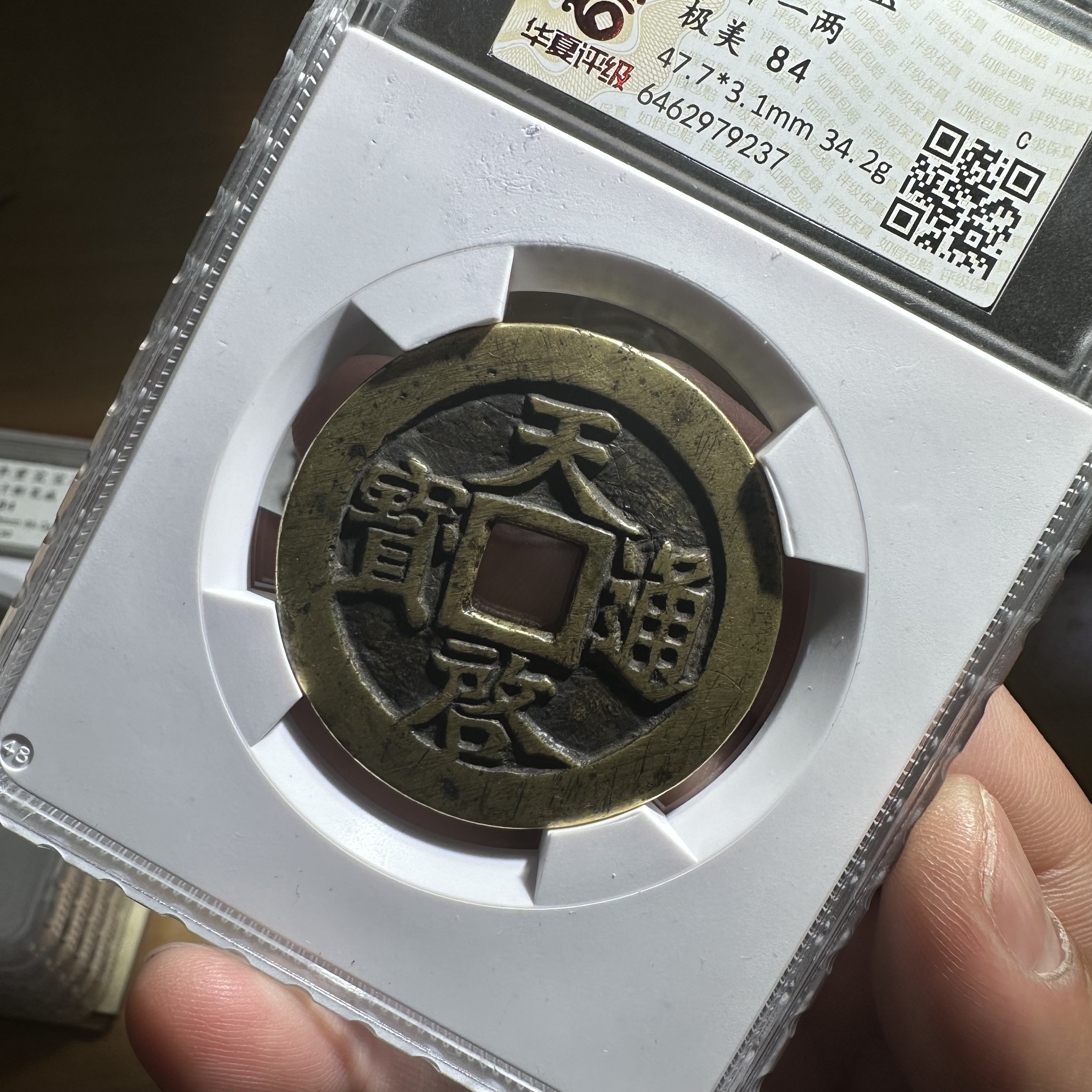 天启通宝背十一两 