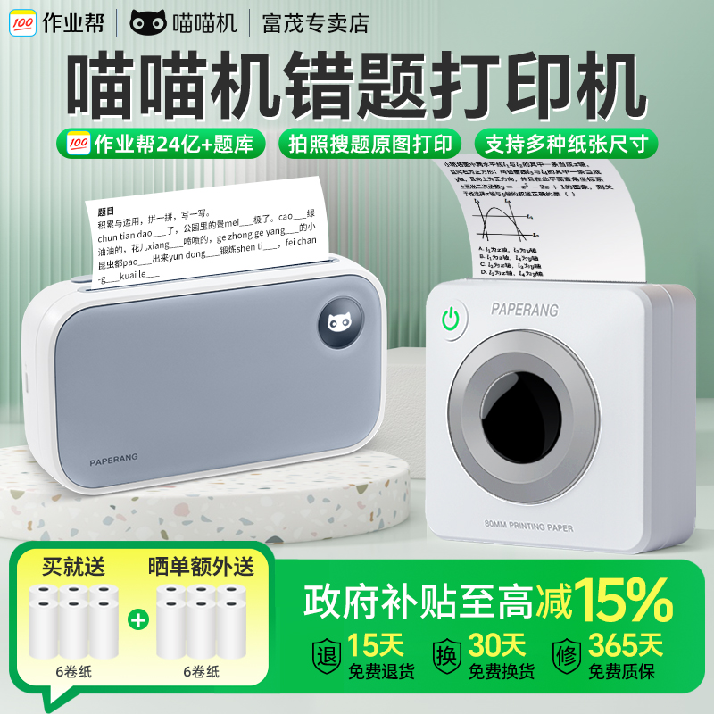 【国补】作业帮喵喵机错题打印机C2错题整理神器P3S超清口袋便携式 