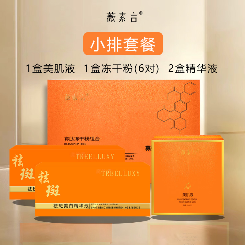 薇素言小排套餐（有尴尬期）有效祛斑黄褐斑片状班美肌液组净透