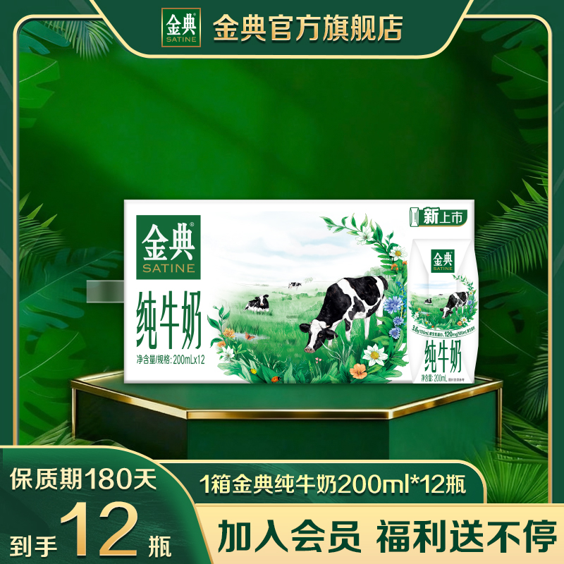 【到手12瓶】金典纯牛奶利乐钻200ml*12瓶高钙优质乳蛋白早餐奶 
