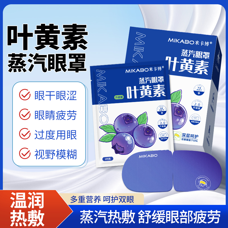 米卡博蒸汽眼罩舒缓眼部疲劳叶黄素蒸汽热敷遮光加热护眼贴