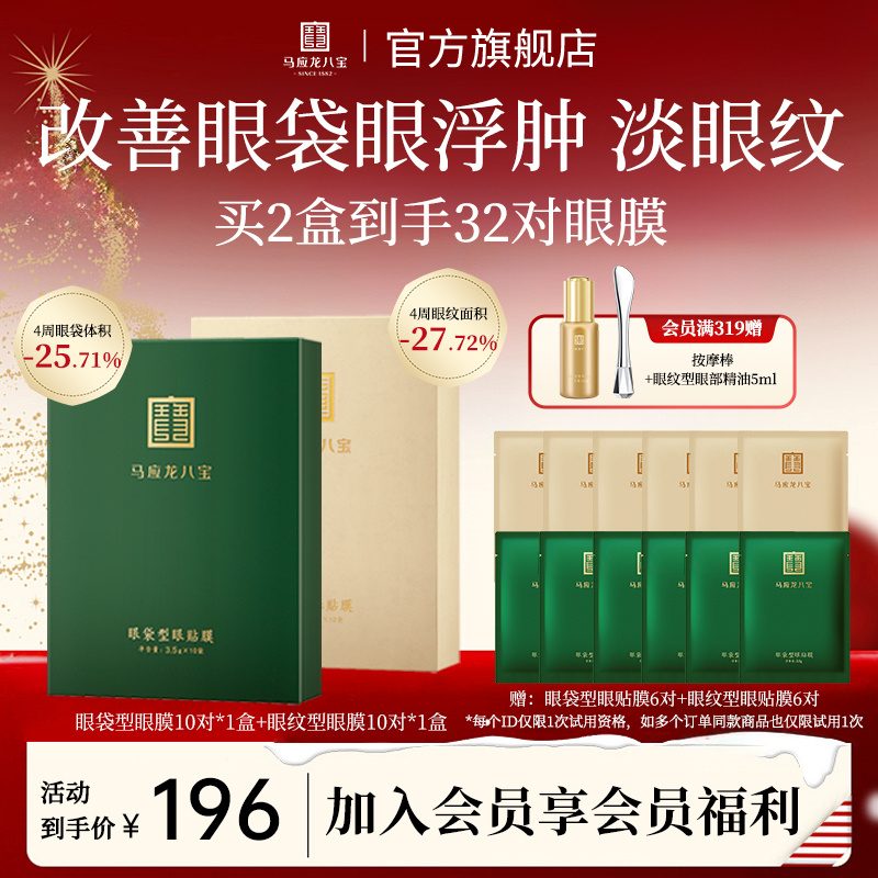 【眼膜套装】马应龙八宝眼纹眼膜保湿抗皱紧致淡细纹眼贴膜修护