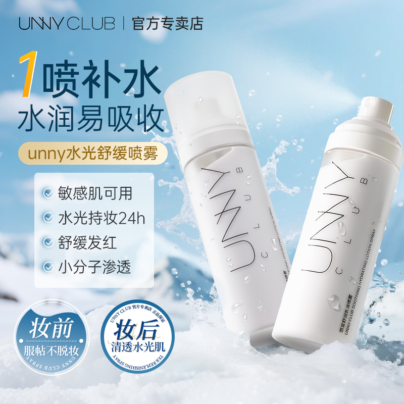 UNNY悠宜水光喷雾妆前保湿补水舒缓肌肤韩系水光妆容水润改善干燥