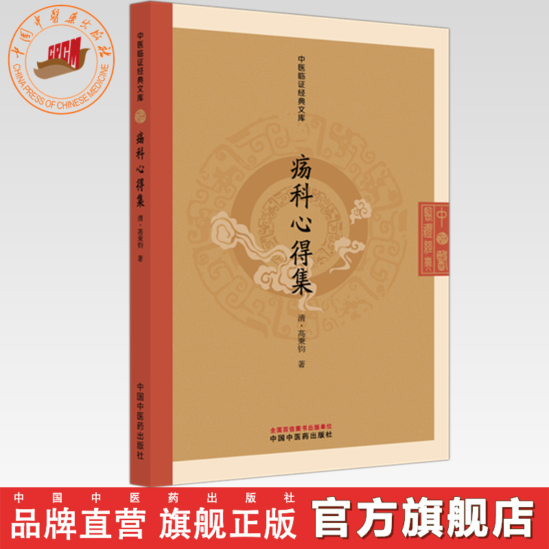 疡科心得集（清）高秉钧（中医临证经典文库）明清中医临证小丛书
