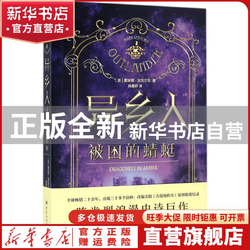 【官方正版】 异乡人（4）（被困的蜻蜓） 戴安娜·加瓦尔东 百花