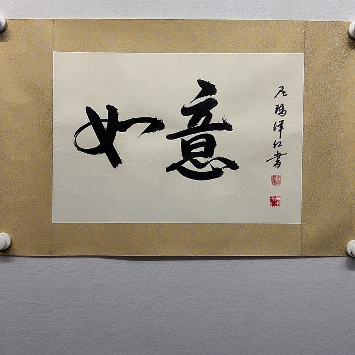 书法尼玛！泽仁书法作品