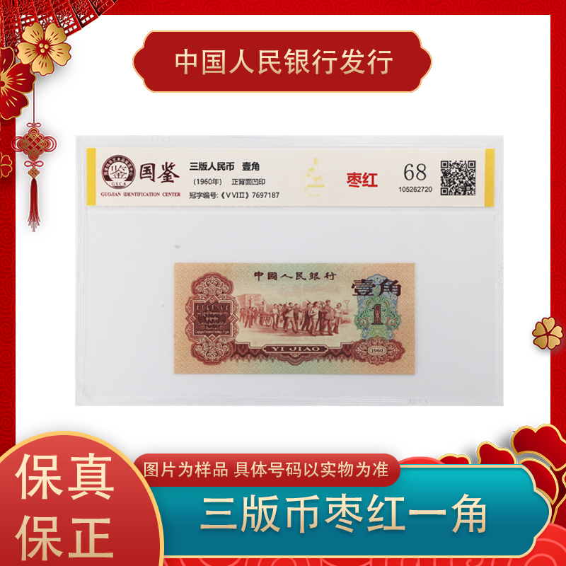 第三套人民币  枣红一角纸币 单张  评级封装