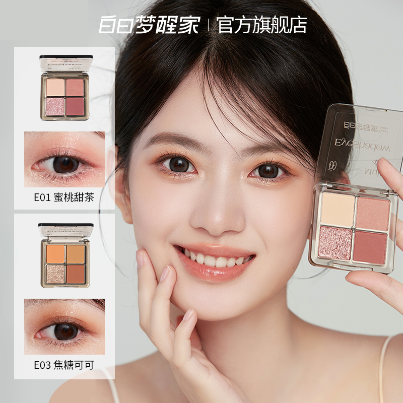 白日梦醒家四色眼影盘粉棕大地烟熏哑光珠光爆闪亮片多色百搭便携
