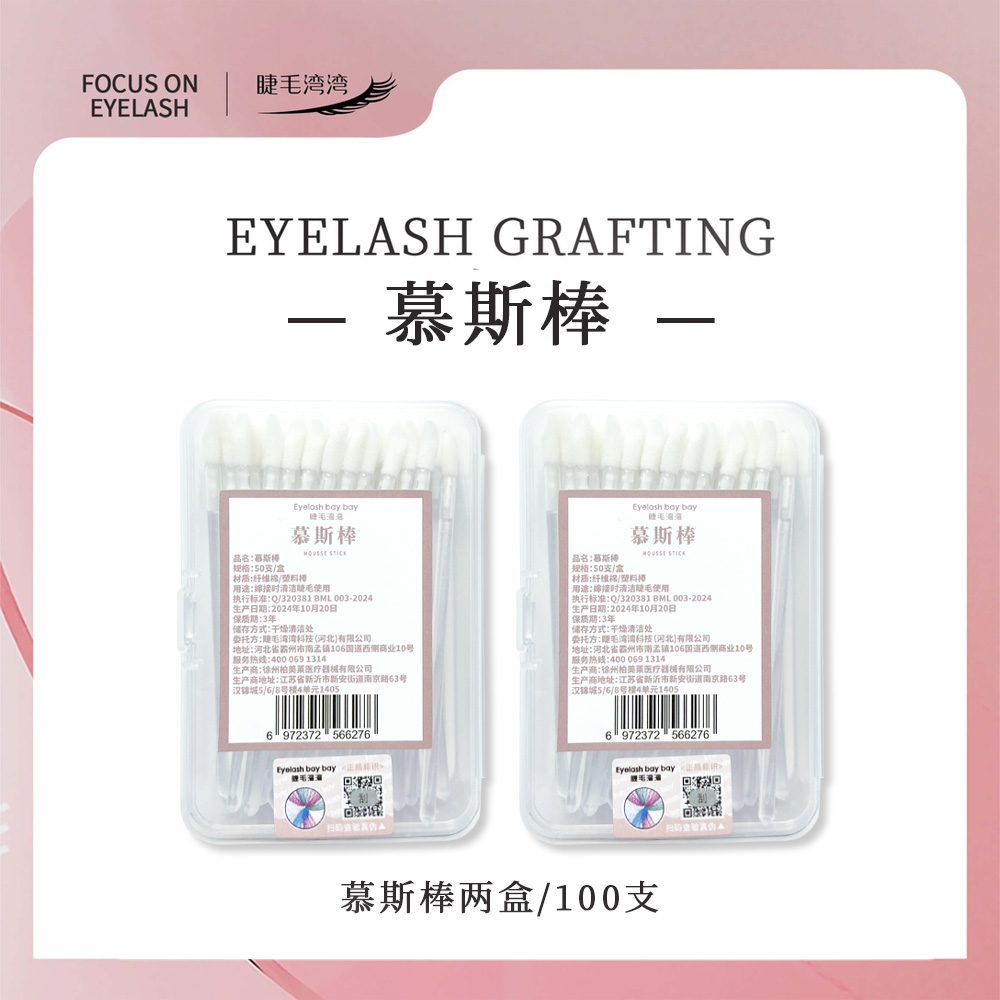 Eyelash bay bay/睫毛湾湾美睫师专用倾斜棉绒头慕斯棒50支装