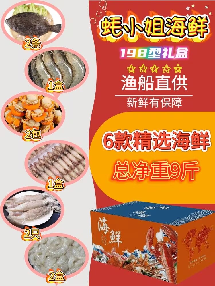 山东威海渤海海鲜大礼包6种海鲜大虾虾仁偏口鱼鱿鱼笔管鱼扇贝肉