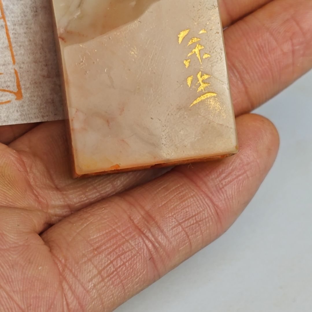 二***横寿山石印石【余生】