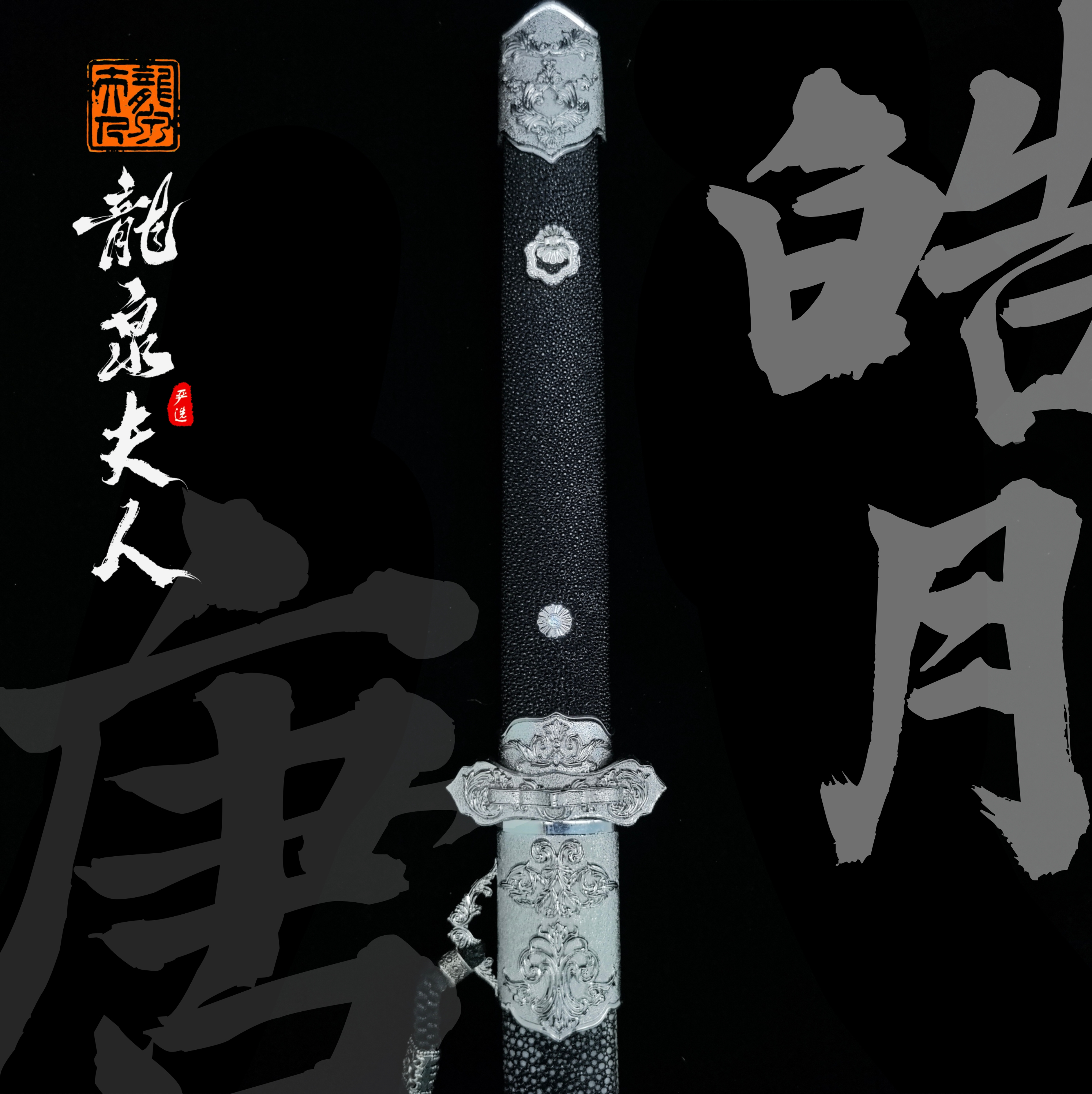 【皓月唐刀】龙泉夫人收藏刀剑 未开刃