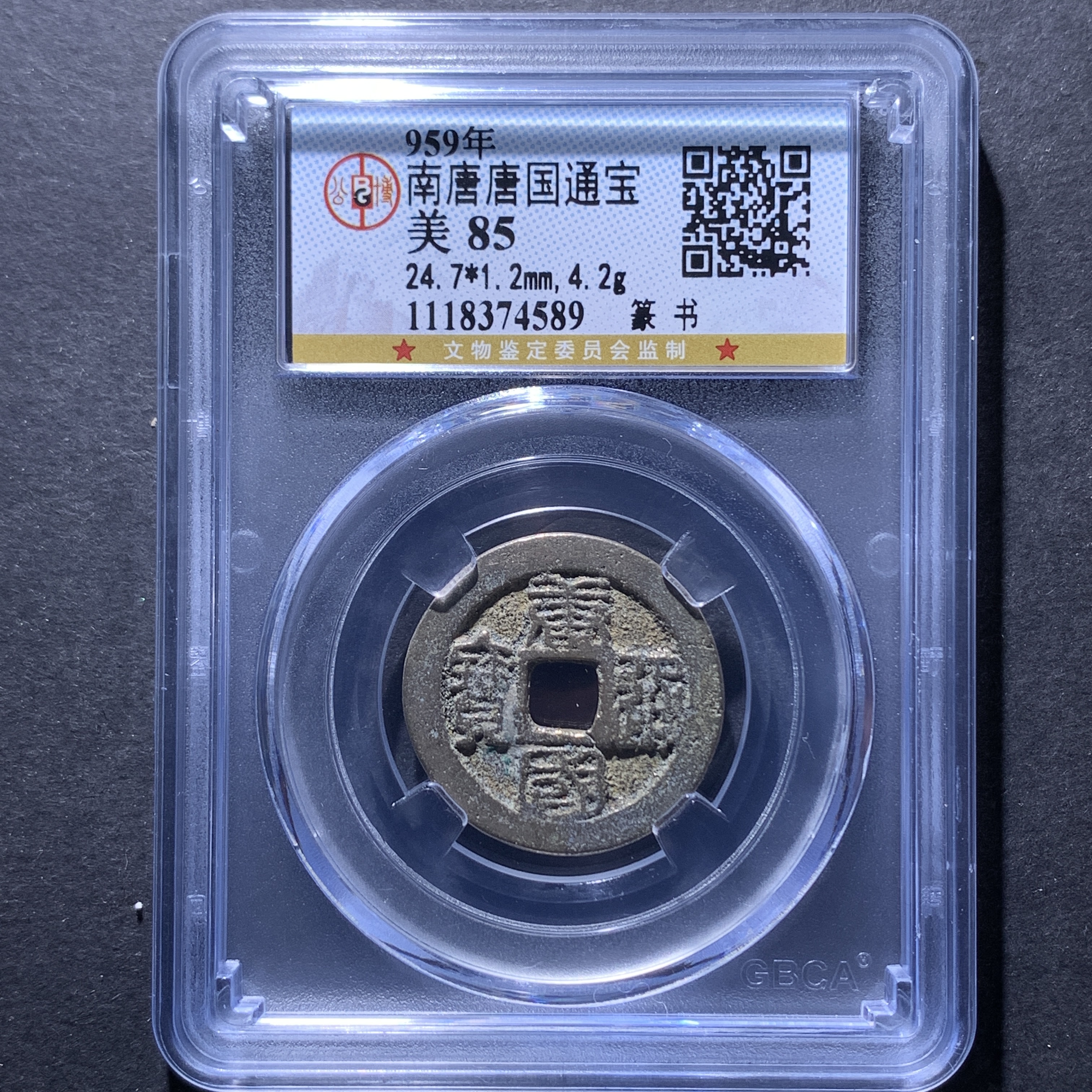 x21-11  南唐唐国通宝  篆书