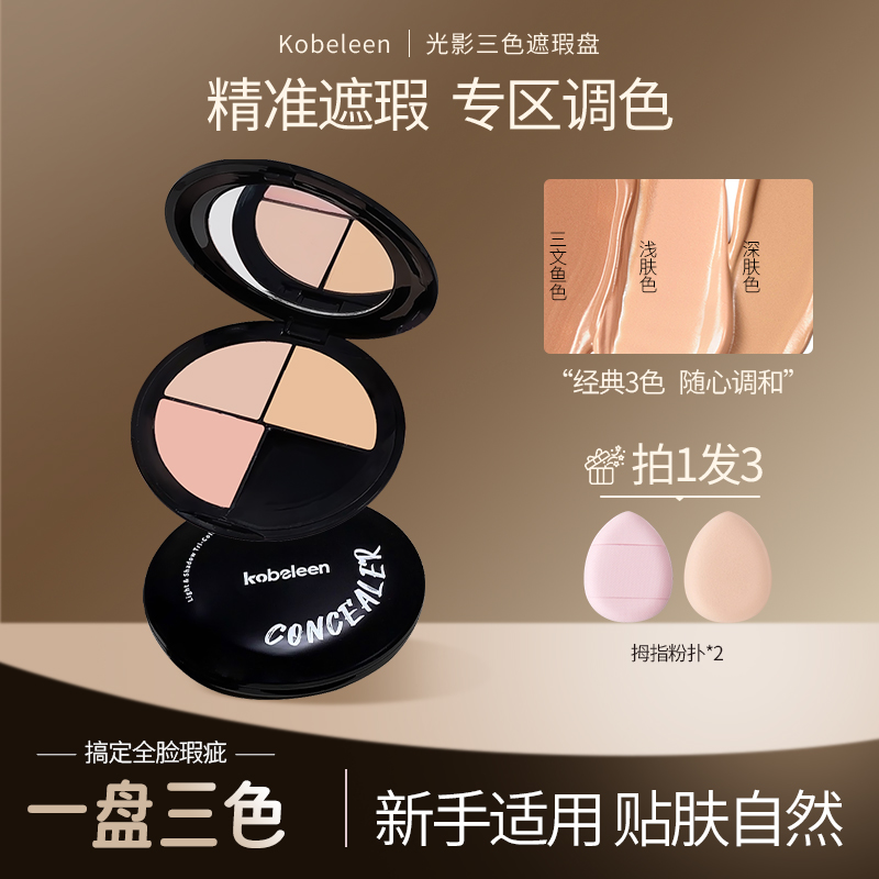 【送拇指粉扑】三色遮瑕膏遮盖痘印斑点黑眼圈泪沟法令纹持久不脱妆
