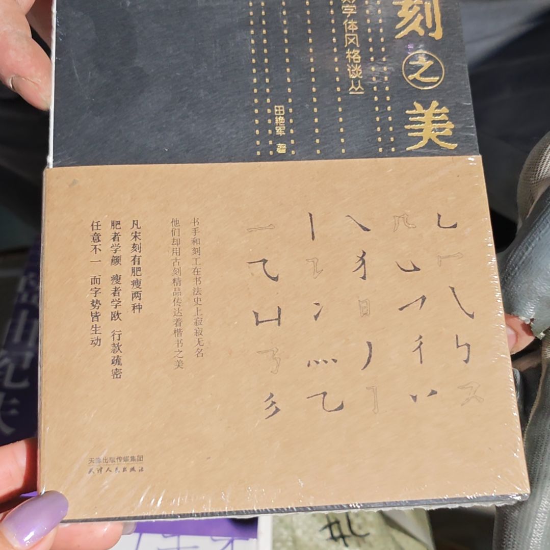 古刻之美平装塑封库存书