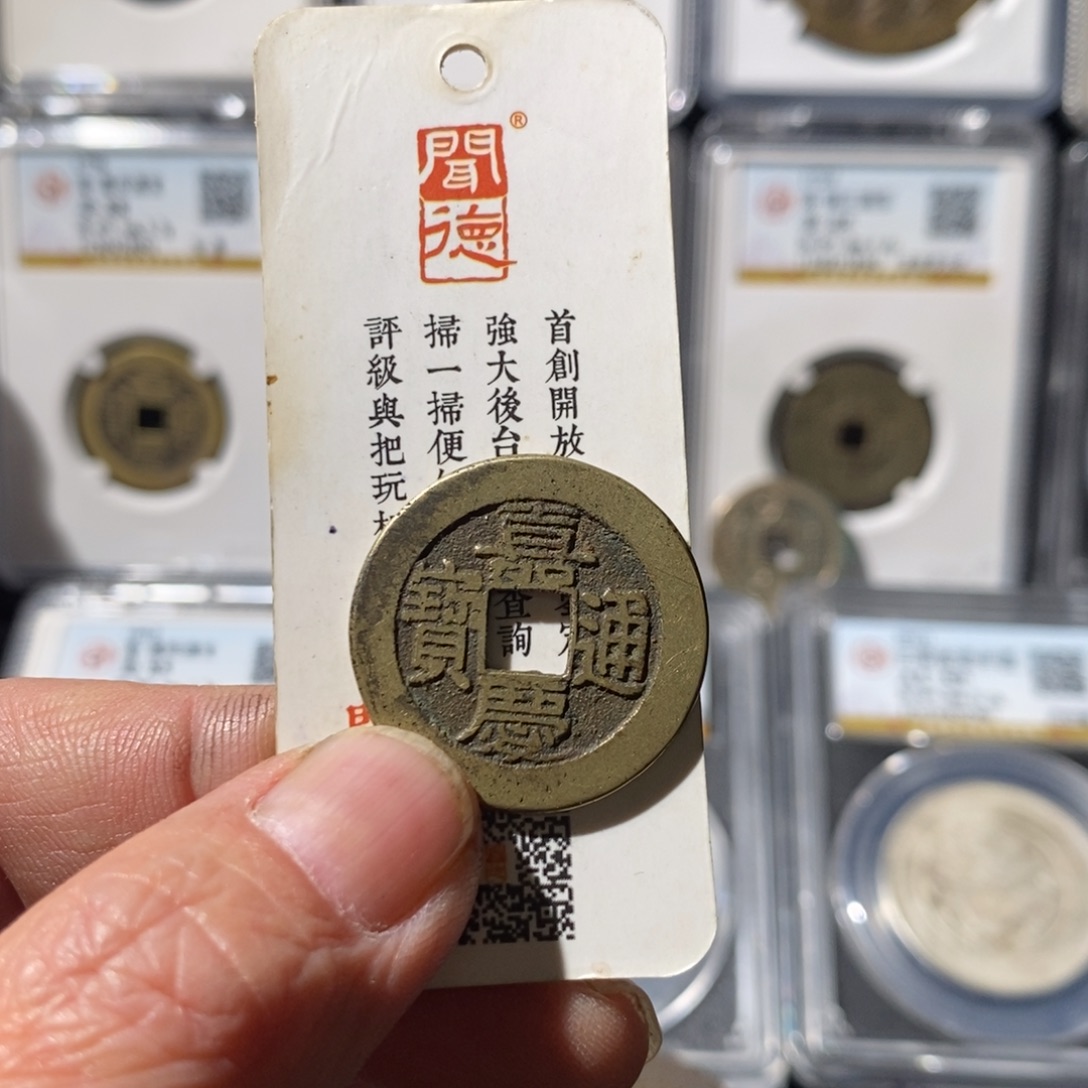 M***J铜嘉庆通宝源～湘泉