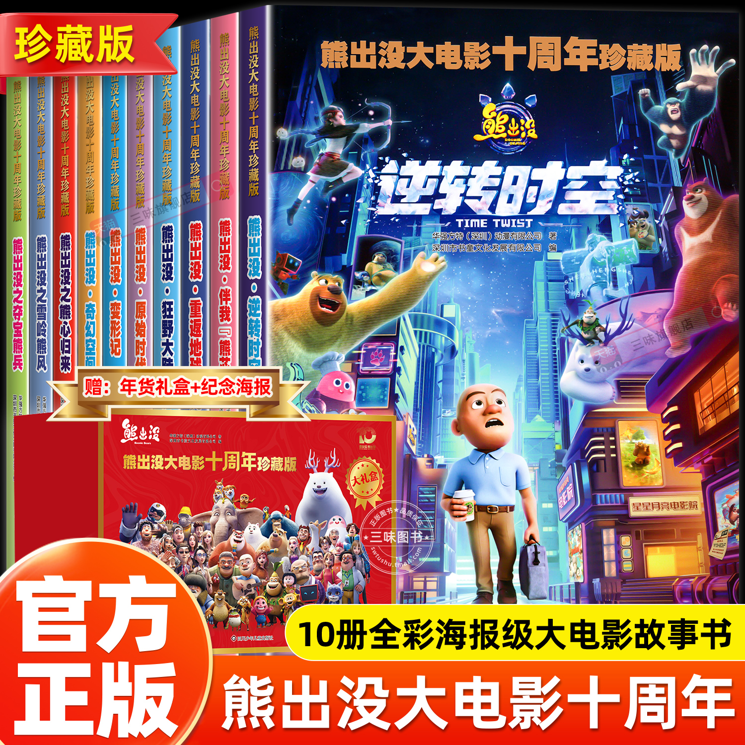 熊出没逆转时空漫画故事书连环画大电影十周年光头强熊大熊二绘本