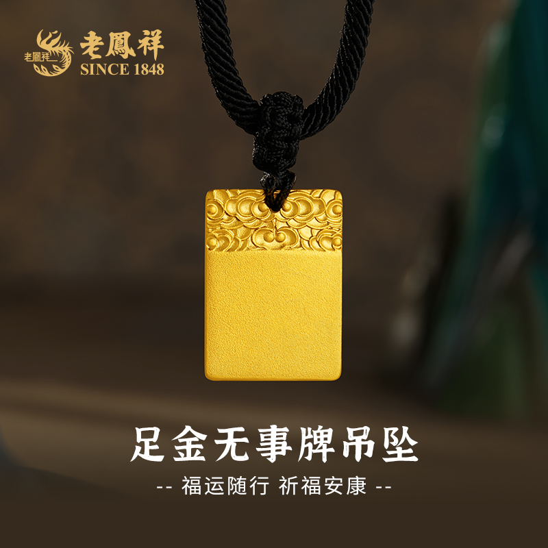 老凤祥黄金挂坠素金无事牌经典款足金吊坠送老婆节日礼物*商城