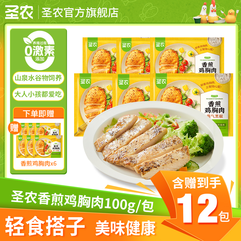 【圣农】香煎鸡胸肉鸡排圣诞好物营养健康半成品100g（精选）