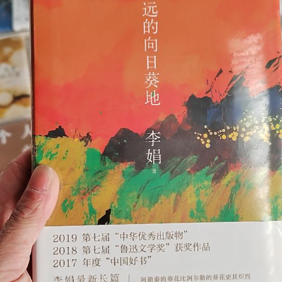 李娟遥远的向日葵地