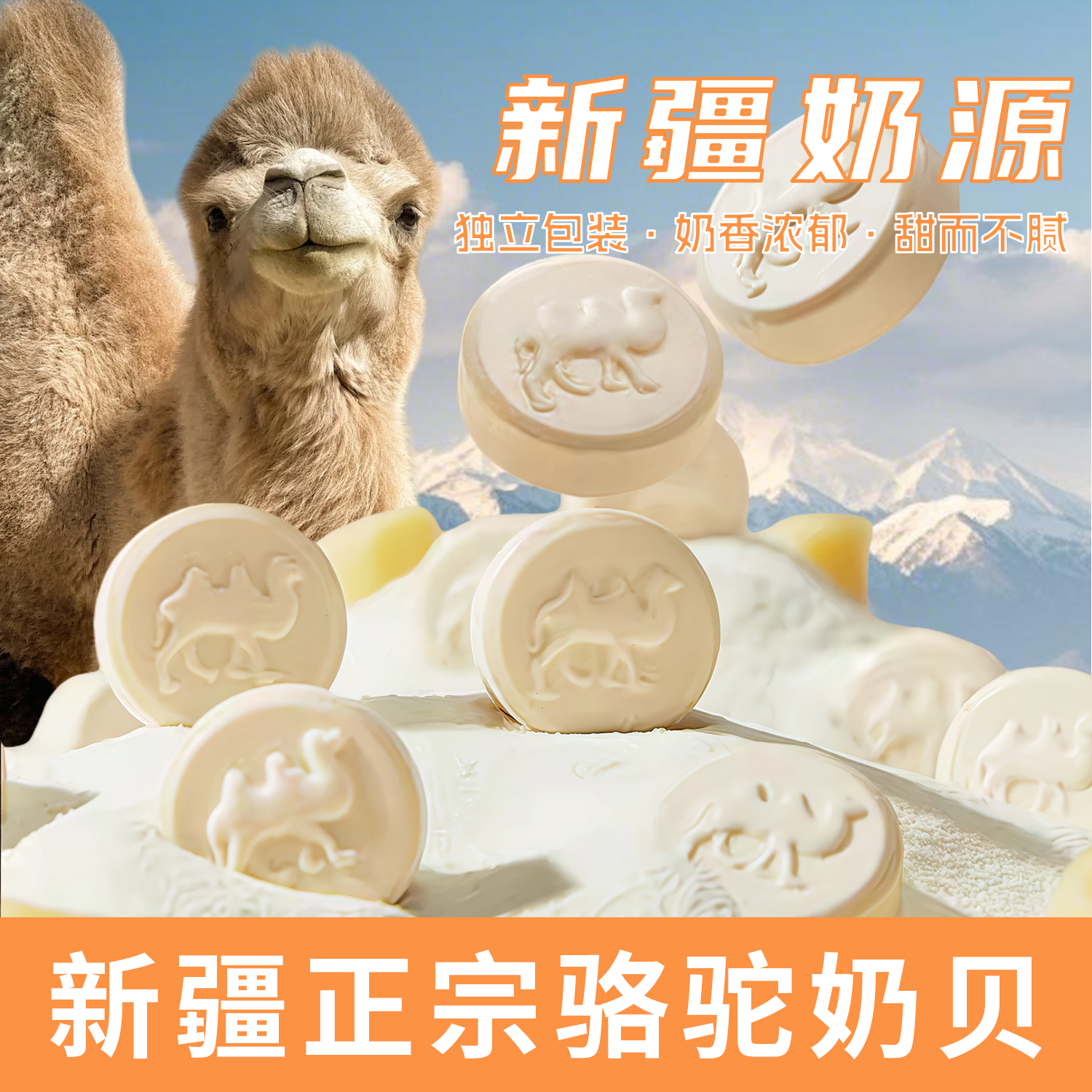 新疆骆驼奶贝，奶味醇厚