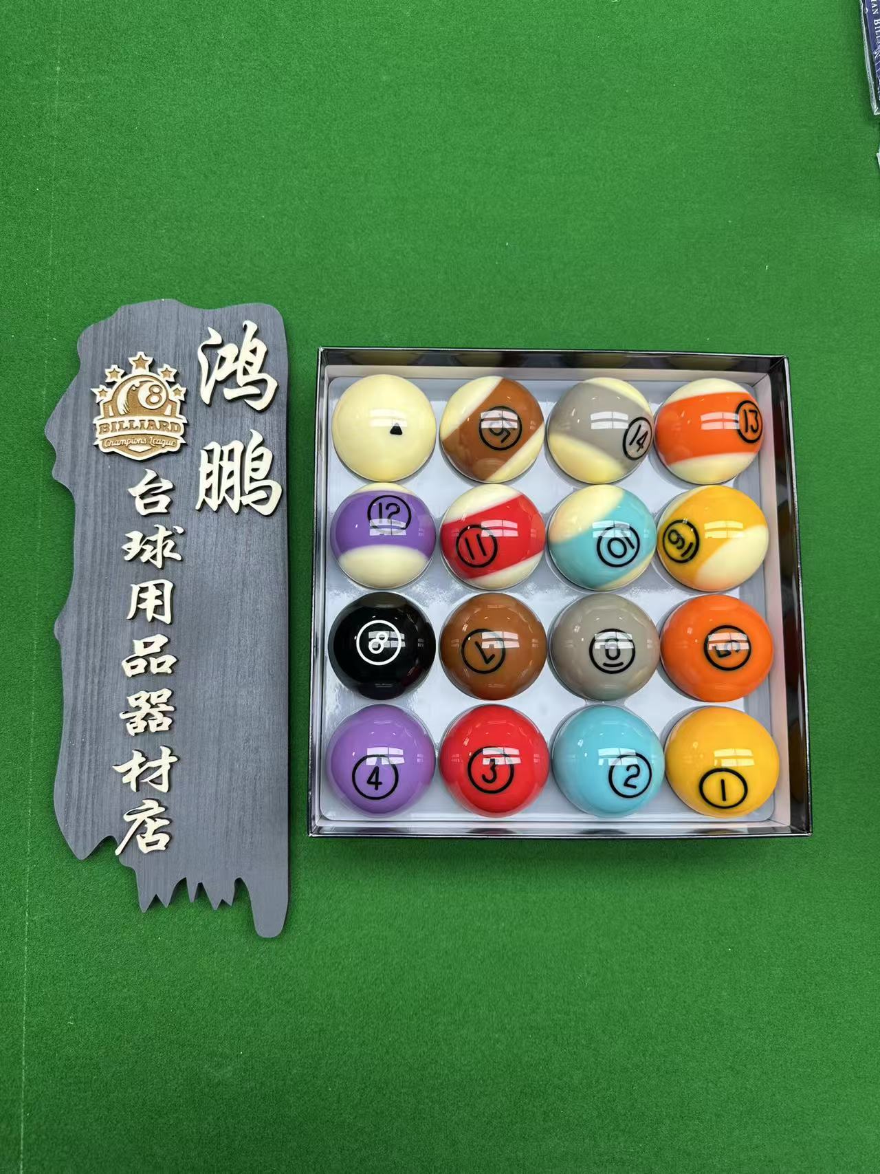 正品黛纳斯菲B级彩金球台球比赛专用中式黑八球子