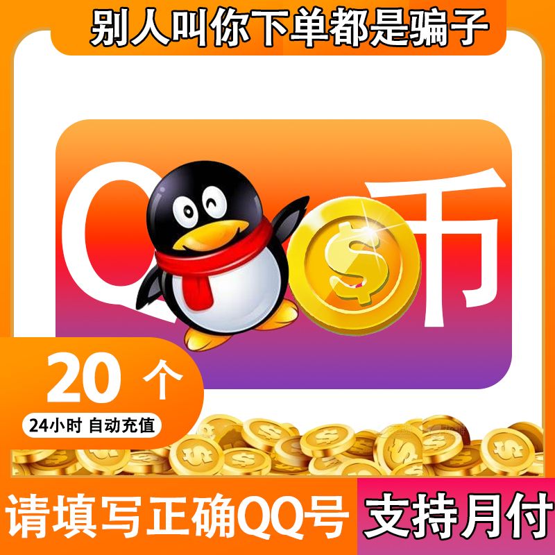 【抖音月付】Q币充值20Q币QB官方自动充值到账无畏契约三角洲行动