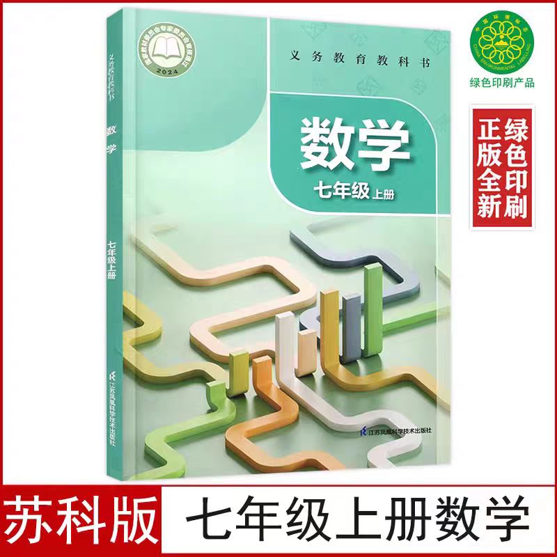 七年级上册数学苏科版