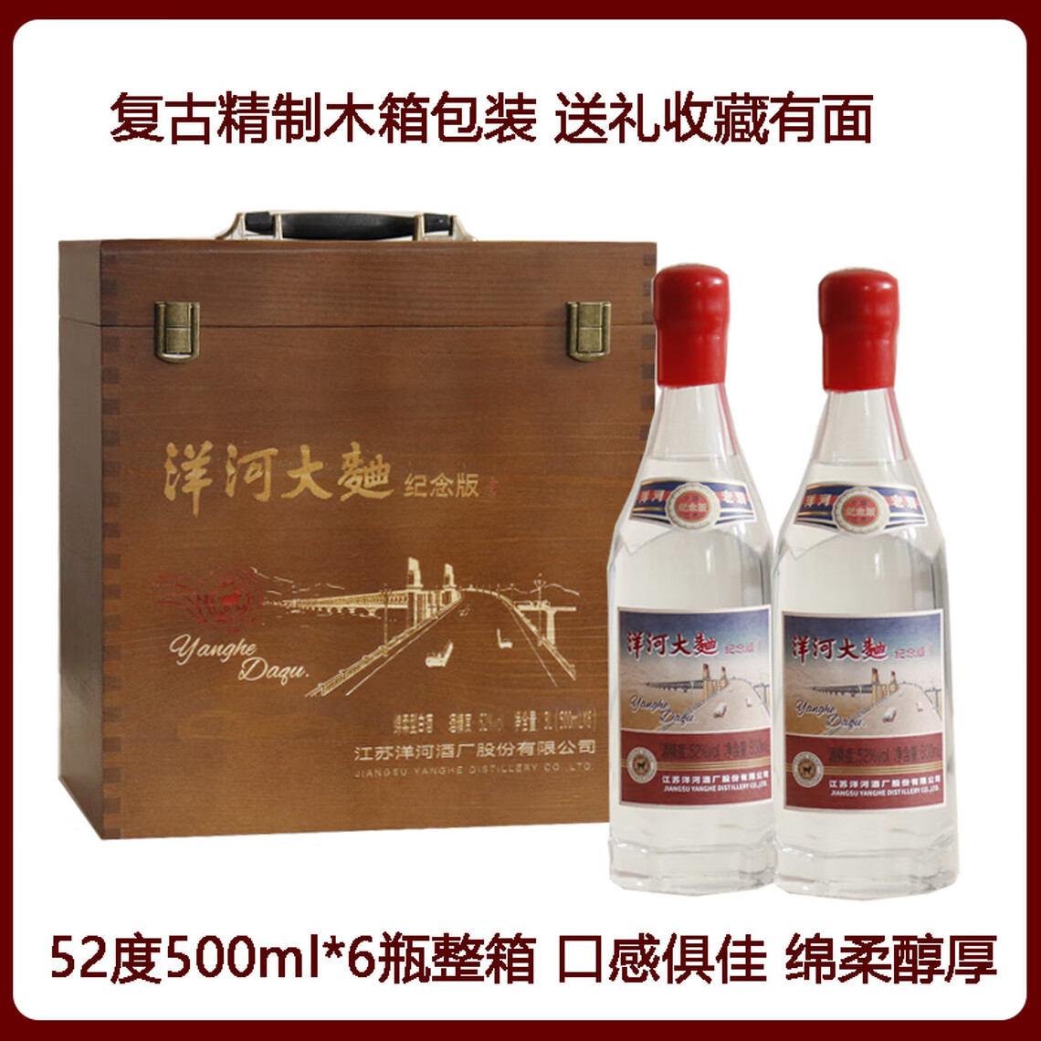 洋河大曲纪念版（长江大桥）52度500ml*6瓶整箱52度