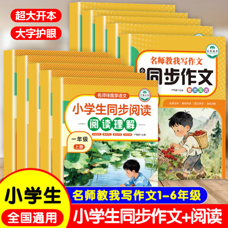 小学生同步作文+同步阅读理解1-6年级强化训练写作积累书籍