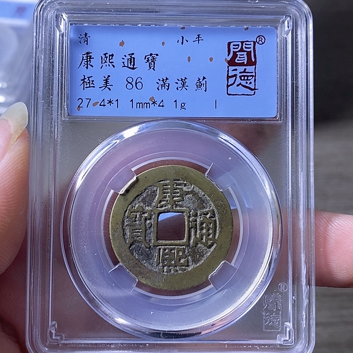 铜A闻博文化康熙通宝