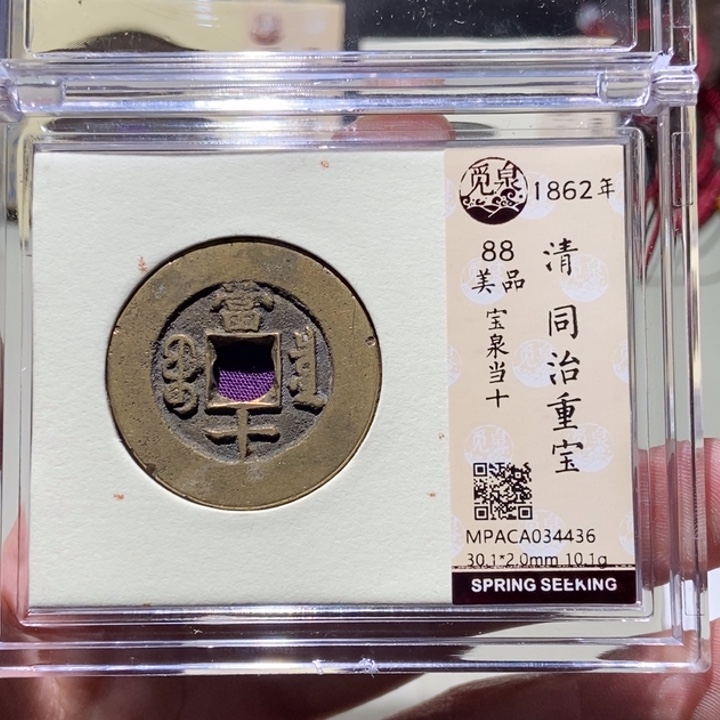 铜用****4觅泉评级古币一枚 董心