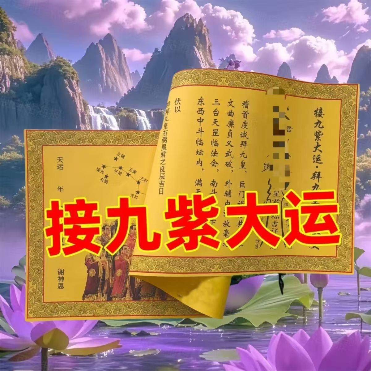 [老师推荐]正一道接九紫大运纸张蝶吉利大表文书财运库挂饰祝福