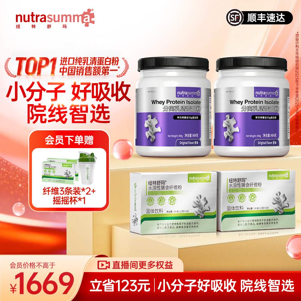 【高蛋白管理搭档】纽特舒玛分离乳清蛋白粉+水溶性膳食纤维粉菊粉
