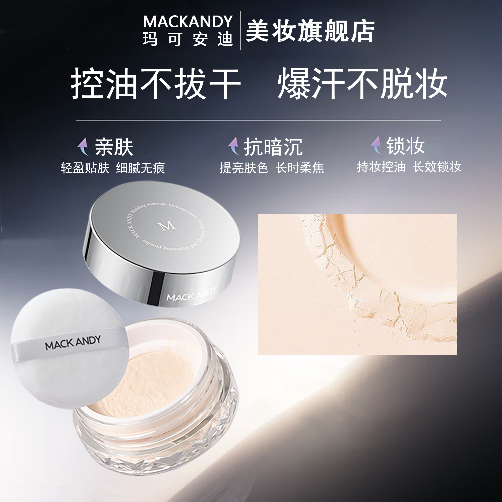 【控油·定妆·防水】玛可安迪清透定妆散粉不易脱妆干皮油皮可用防汗