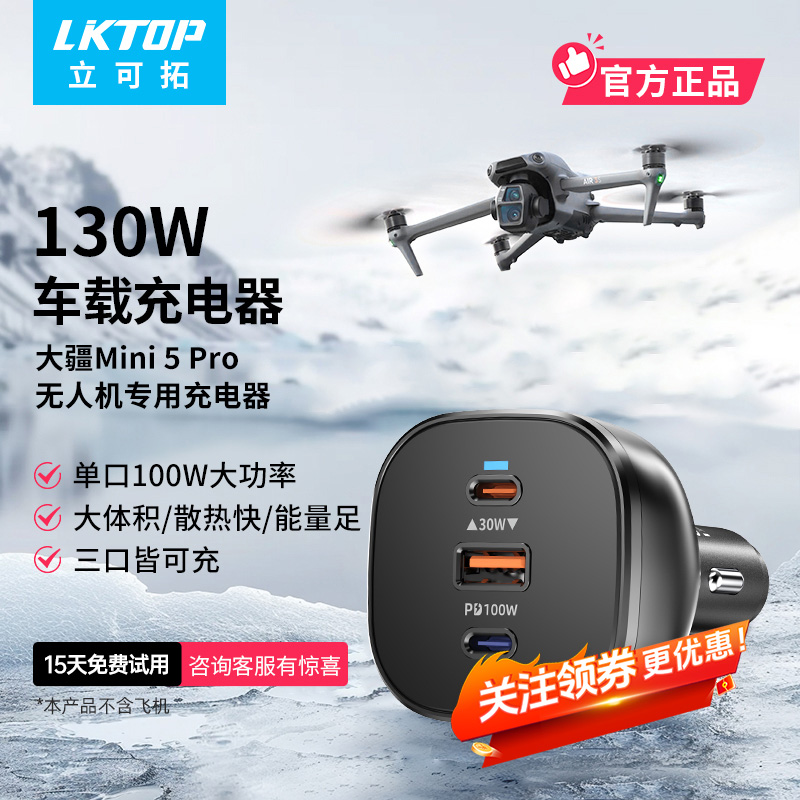 LKTOP适用DJI御 4Pro车载充电器大疆Mavic4pro无人机专用130W车充