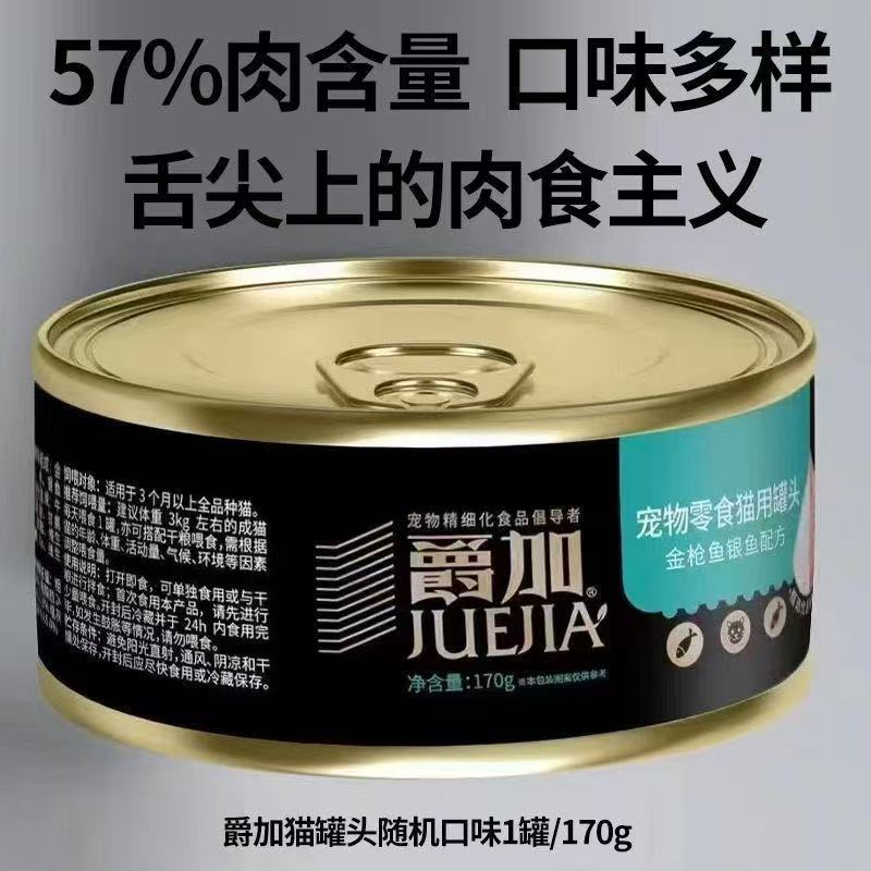 爵加猫主食罐头170g下单前咨询客服备注口味（默认发金枪鱼味）48罐