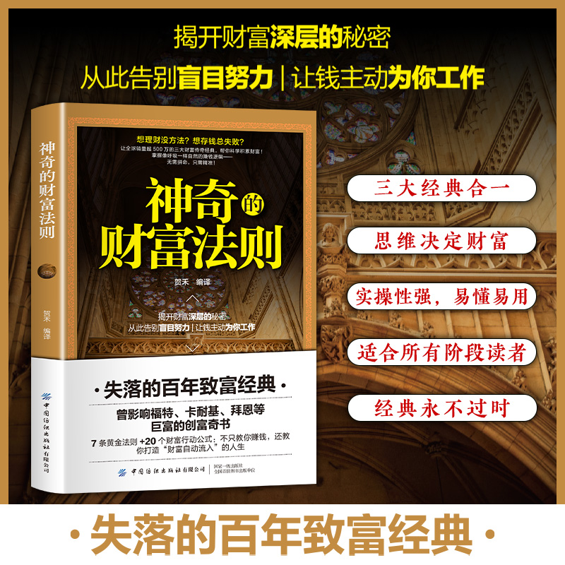 神奇的财富法则 失落的百年致富经典 揭开财富深层秘密  DHDZ