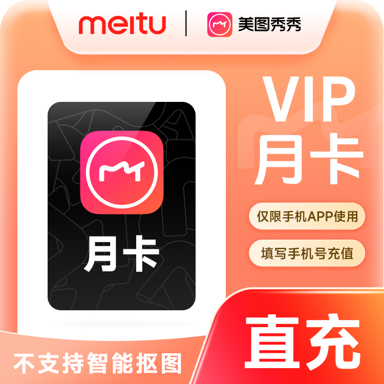 美图秀秀粉钻VIP|美图秀秀粉钻SVIP月卡季卡年卡5天卡修图P图会员