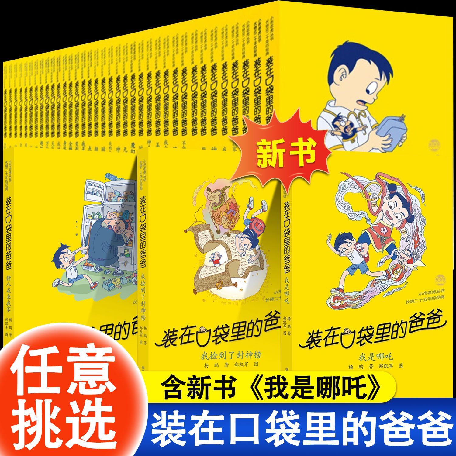 装在口袋里的爸爸我是哪吒杨鹏系列儿童文学小学生课外阅读书籍T