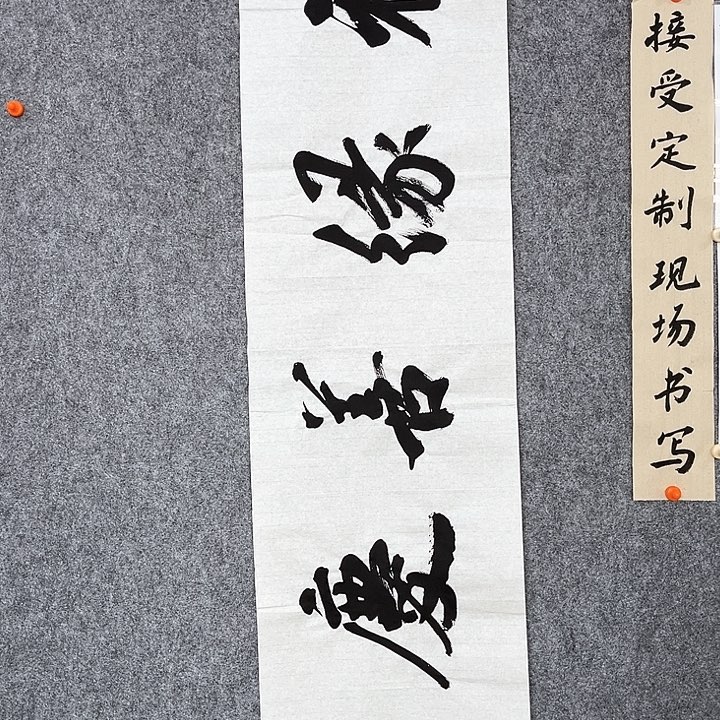 回金华老师作品福缘善庆138×34厘米