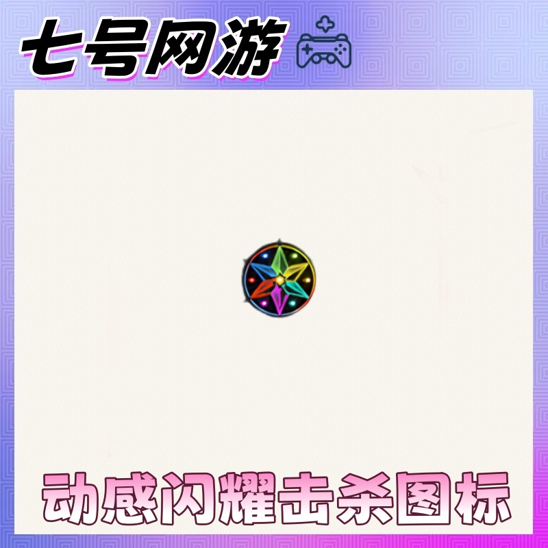 CF穿越火线端游道具-动感闪耀击杀图标