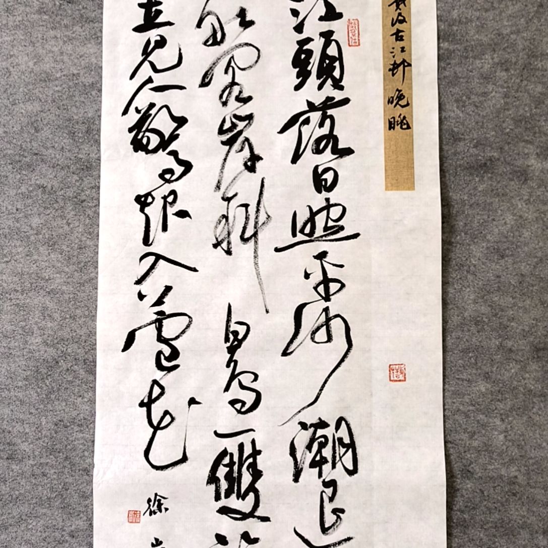 书法江头落日34*68厘米手写书法四尺四开两平尺