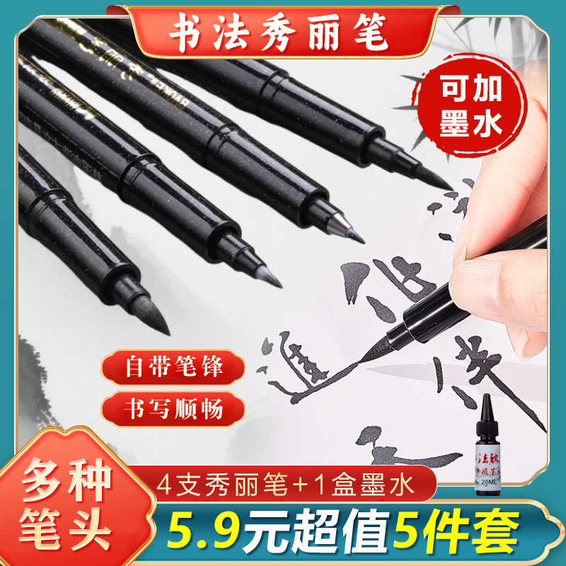 【5·9四支笔+1瓶墨水】自带笔锋秀丽笔软毛大中小楷细写生素描练字