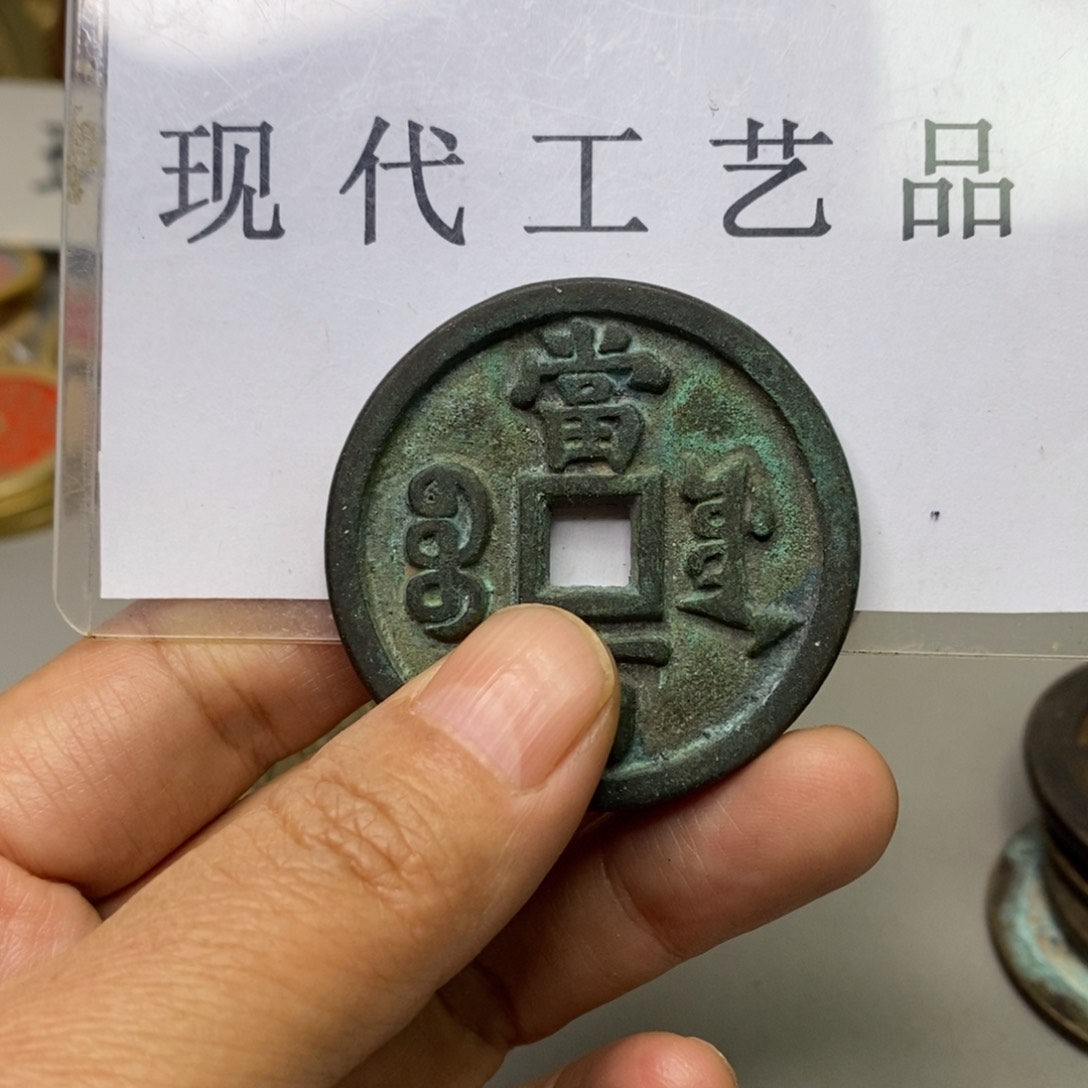 铜用****7现代仿制工艺文创铜币