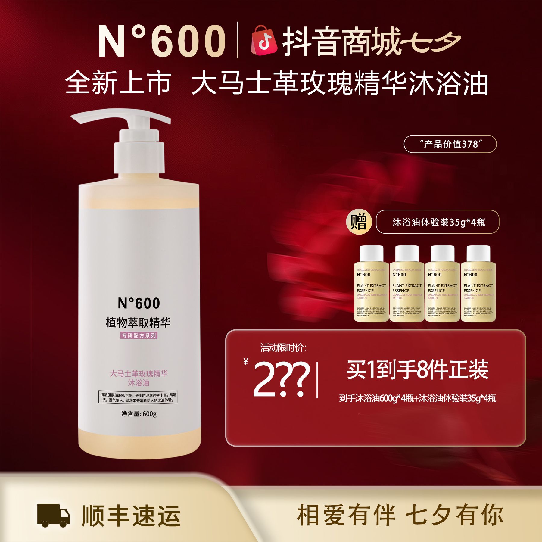 【七夕限定】N°600大马士革玫瑰精华沐浴油600g