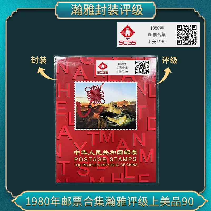 1980年 邮票 （合集）瀚雅评级 上美品 90分