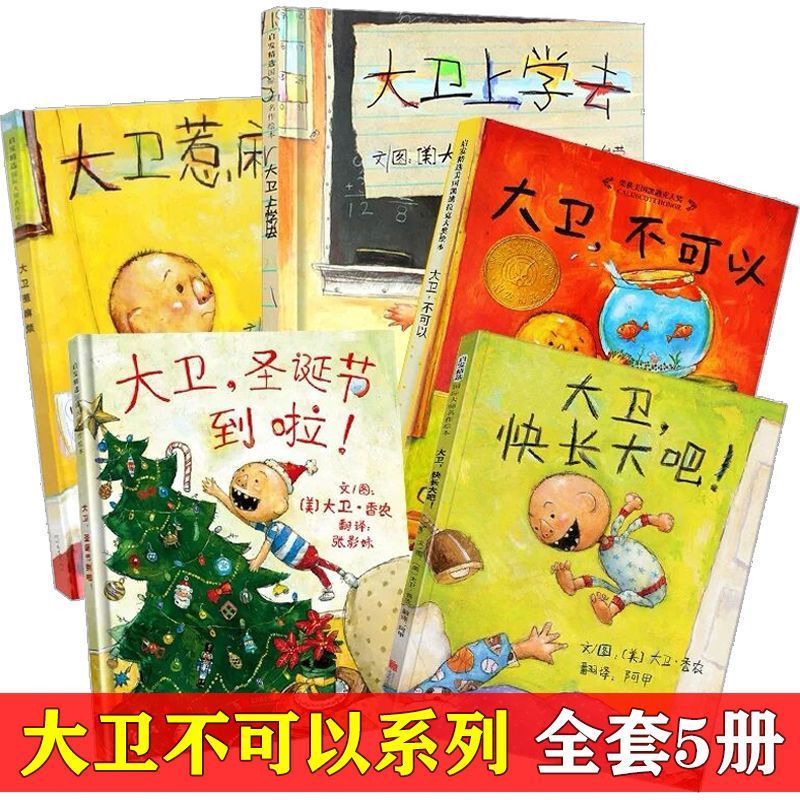 大卫系列5册任选(精装硬壳绘本)1-6岁.全新带膜附加导读手册书签