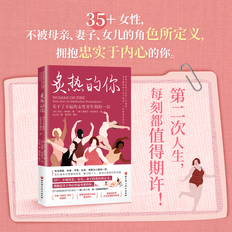 炙热的你:关于了不起的女性更年期的一切 新华书店正版